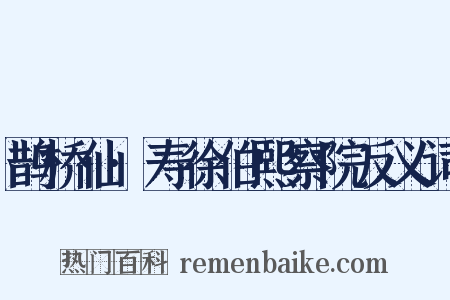 鹊桥仙·寿徐伯熙察院反义词是什么意思的图片